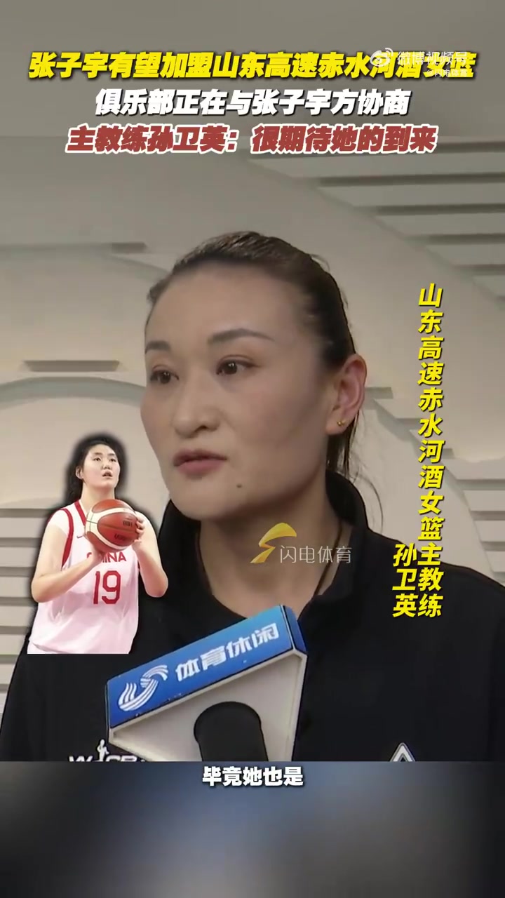 DG视讯官网平台张子宇有望加盟山东女篮！主教练孙卫英：俱乐部正在和张子宇协商