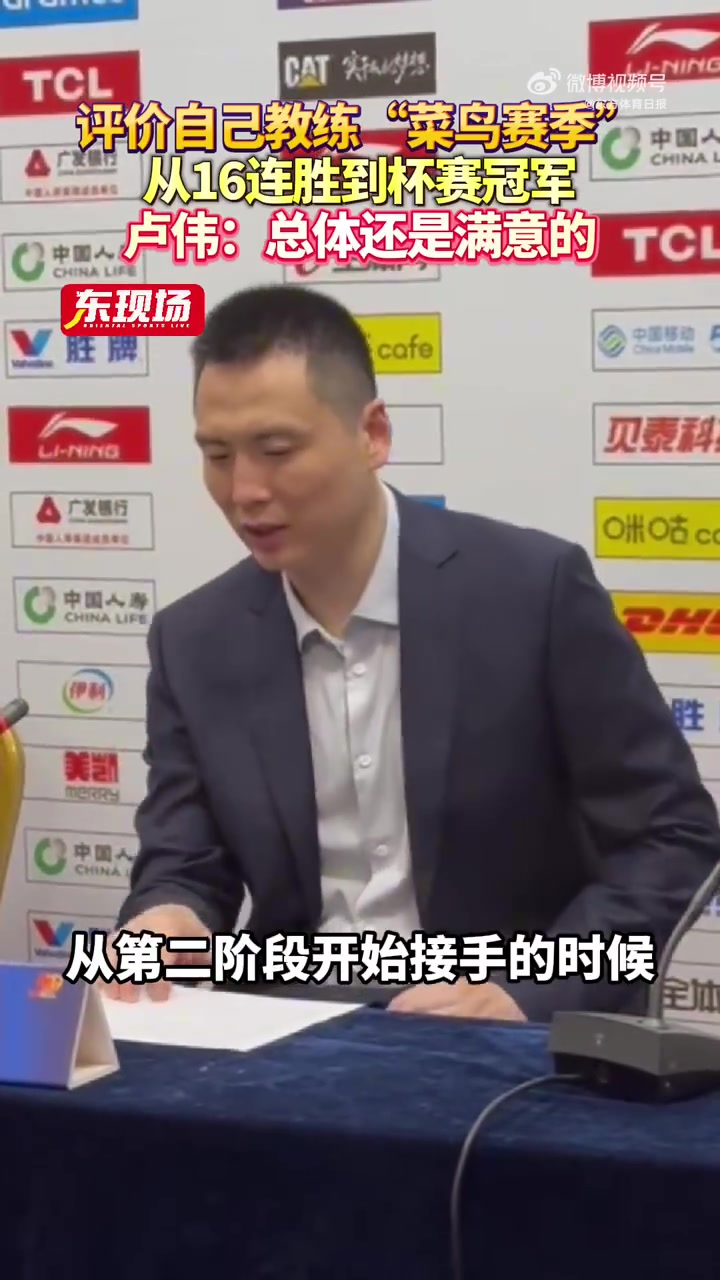 DB视讯官网卢伟：从16连胜到杯赛冠军 对自己的执教第一年还算是满意的