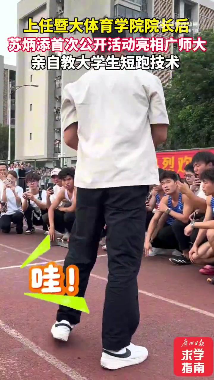 DB真人旗舰苏老师！苏炳添在校园教大学生短跑技术