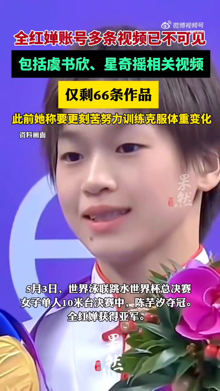 DB真人旗舰👀全红婵账号仅剩66条作品，虞书欣、星奇摇相关作品已不可见